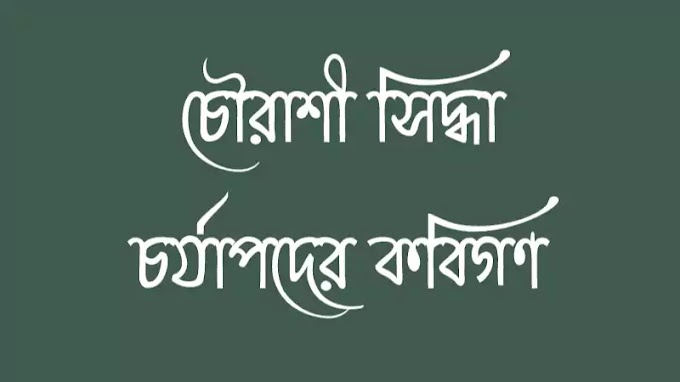 চৌরাশী সিদ্ধা  চৌরাশি সিদ্ধা - চর্যাপদের কবি 