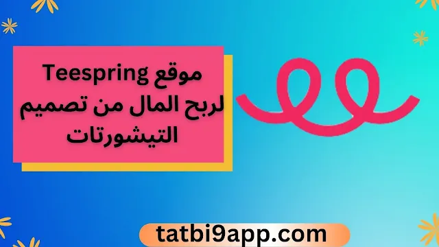 موقع teespring