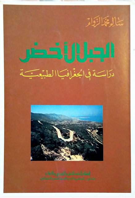الجبل الأخضر دراسة في الجغرافية الطبيعية- سالم محمد الزوام
