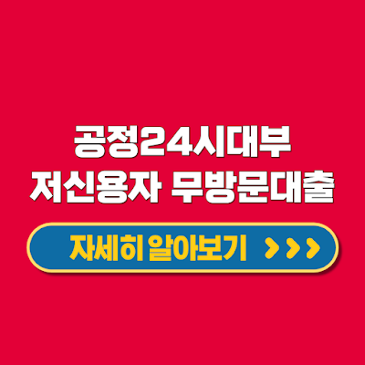 공정24시대부 저신용자대출 무방문대출 최대 1000만원 한도 대상 신청방법