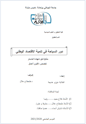 مذكرة ماستر: دور السياحة في تنمية الاقتصاد الوطني PDF