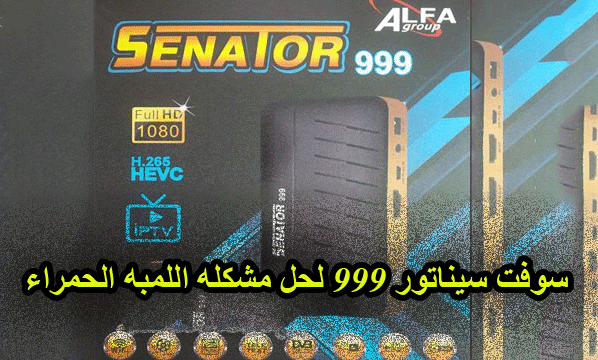 سوفت سيناتور 999 لحل مشكلة اللمبه الحمراء