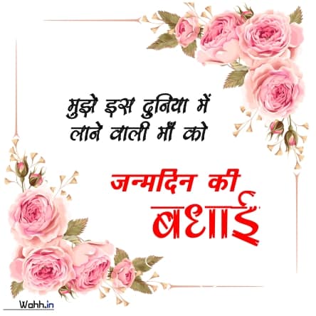 Mom Birthday Quotes in Hindi