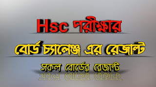 Hsc পরীক্ষার বোর্ড চ্যালেঞ্জ এর রেজাল্ট | সকল বোর্ডের রেজাল্ট দেওয়া হয়েছ | পুনঃ পরীক্ষার রেজাল্ট