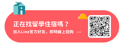 正在找留學住宿嗎 加入UhomesTW LINE官方好友即時諮詢找房