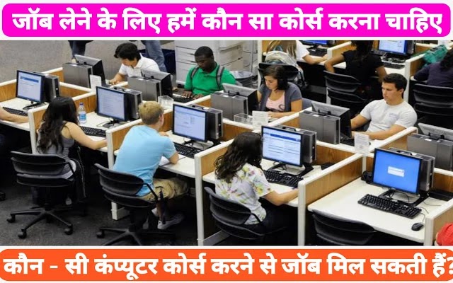 जॉब के लिए कौन सा कंप्यूटर कोर्स करें?