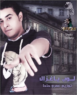 لوب يا غزال توزيع عمرو حاحا 2012