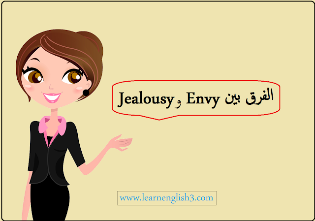 الفرق بين Envy و Jealousy