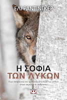 https://www.culture21century.gr/2019/03/h-sofia-twn-lykwn-ths-elli-radinger-book-review.html