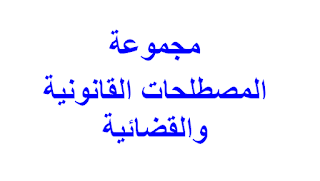 مجموعة المصطلحات القانونية والقضائية