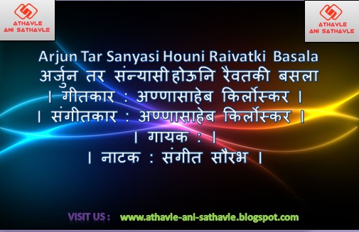 Arjun Tar Sanyasi Houni Raivatki Basala Lyrics ।अर्जुन तर संन्यासी होऊनि रैवतकी बसला
