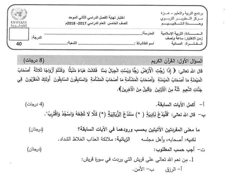 ( مجاب ) اختبار التربية الإسلامية نهائي مسائي للصفوف من خامس لتاسع -  الفصل الثاني 