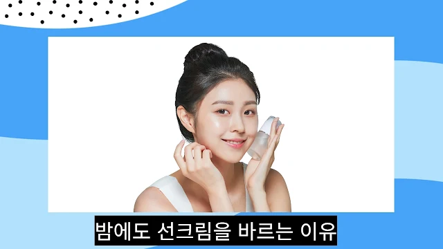 밤에도 선크림을 바르는 이유에 대한 썸네일