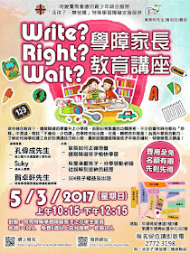 講座推介 : 明愛 Write? Right? Wait? 學障家長教育講座