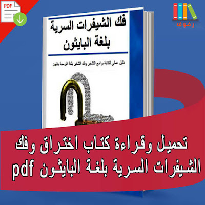 تحميل وقراءة كتاب اختراق وفك الشيفرات السرية بلغة البايثون pdf