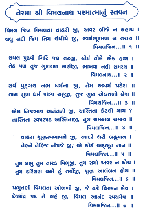 Vimalnath,Vimal jin vimalta tahri lyrics,विमल जिन विमलता,Devchandraji jain stavan,Vimaljin stavan,Devchandraji stavan ,Devchandra chovishi,jain stavan chovishi,24 tirthankar stavan,jain stavan, विमल जिन विमलता ताहरीजी, अवर बीजे न कहाय; लघु नदी जिम तिम लंघीएजी, स्वयंभू रमण न तराय