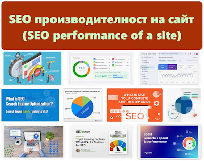 SEO производителност на сайт