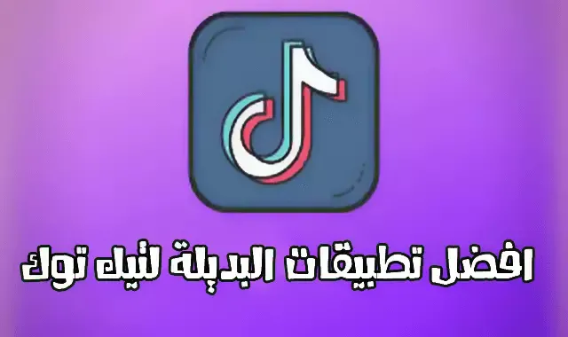 افضل تطبيقات البديلة وشبيهة لتطبيق تيك توك TikTok على اندرويد وايفون