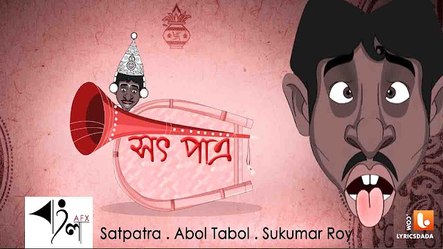 Satpatra Poem in Bengali by Sukumar Ray from Abol Tabol