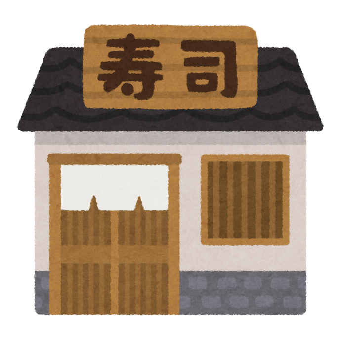 寿司屋の建物のイラスト かわいいフリー素材集 いらすとや