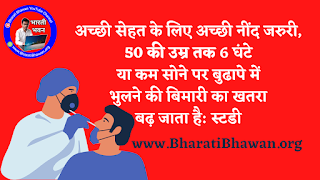 अच्छी सेहत के लिए अच्छी नींद जरुरी, 50 की उम्र तक 6 घंटे या कम सोने पर बुढापे में भुलने की बिमारी का खतरा बढ़ जाता है: स्टडी