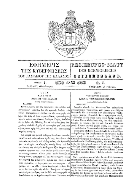 16 Φεβρουαρίου 1833: Εκδίδεται στο Ναύπλιο το πρώτο φύλλο της Εφημερίδας της Κυβέρνησεως