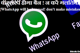 वॉट्सएप होगा बैन ! न करें गलतियां (WhatsApp will be banned! don't make mistakes)
