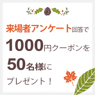 来場者アンケート回答で1000円分のクーポンが当たる