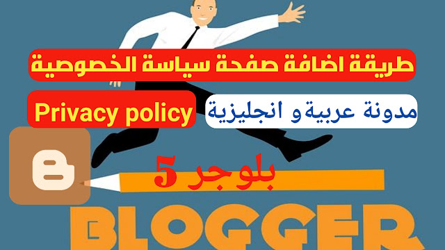 طريقة إضافة صفحة سياسة الخصوصية بالعربية و الانجليزية | Privacy Policy 