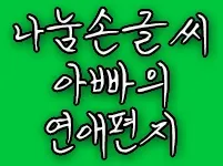 나눔손글씨 아빠의 연애편지
