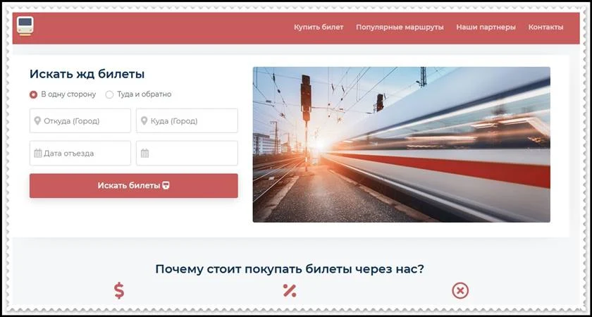 [Мошенники] poezdonline.site – отзывы? Очередной лохотрон! RzdSale LLC