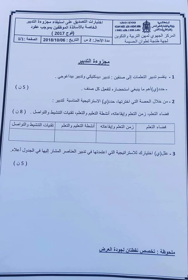 اختبارات التصديق على استيفاء المجزوءات الخاصة بالأساتذة المتعاقدين 2018