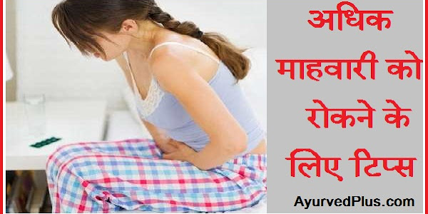 अधिक माहवारी को रोकने के लिए टिप्स ….