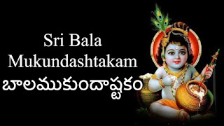 BALA MUKUNDAASHTAKAM | బాలా ముకుందాష్టకం