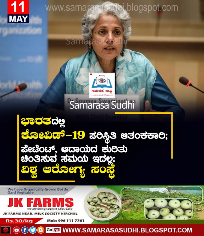 ಭಾರತದಲ್ಲಿ ಕೋವಿಡ್-19 ಪರಿಸ್ಥಿತಿ ಆತಂಕಕಾರಿ; ಪೇಟೆಂಟ್, ಆದಾಯದ ಕುರಿತು ಚಿಂತಿಸುವ ಸಮಯ ಇದಲ್ಲ: ವಿಶ್ವ ಆರೋಗ್ಯ ಸಂಸ್ಥೆ