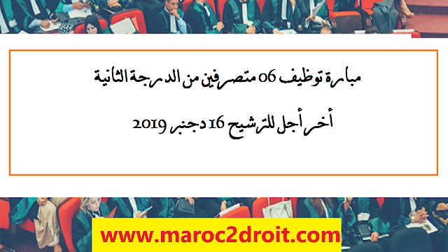 مباراة توظيف 06 متصرفين من الدرجة الثانية. آخر أجل للترشيح هو 16 دجنبر 2019 