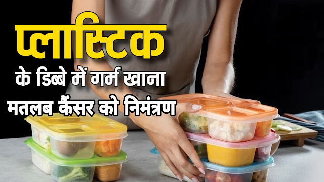 चेतावनी: प्लास्टिक बर्तन में गरम खाना ना खायें
