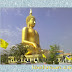 ไหว้หลวงพ่อใหญ่ วัดม่วง วิเศษชัยชาญ จังหวัดอ่างทอง(พระพุทธรูปใหญ่ที่สุดในโลก)