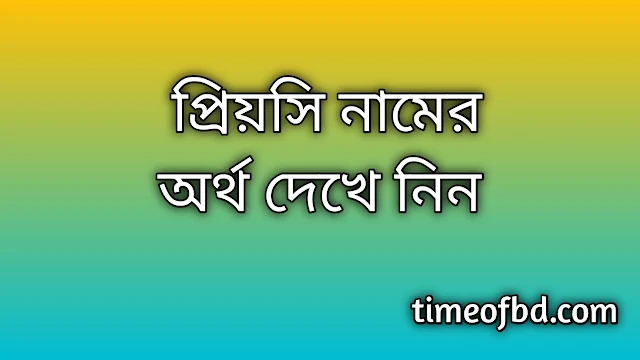 Priyosi name meaning in Bengali, প্রিয়সি নামের অর্থ কি, প্রিয়সি নামের বাংলা অর্থ কি, Priyosi namer ortho ki, Priyosi name meaning, Priyosi name meaning in Islam, Priyosi Name meaning in Quran, প্রিয়সি নামের ইসলামিক অর্থ কি