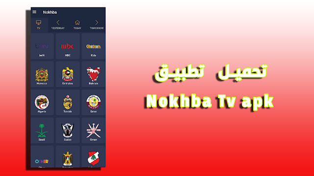 تحميل تطبيق Nokhba Tv apk الأفضل لمشاهدة القنوات العالمية الرياضية على أجهزة الأندرويد مجانا