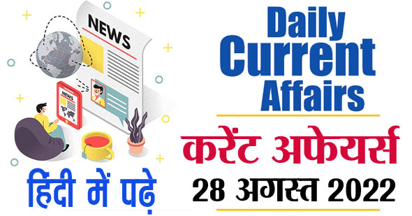 करेंट अफेयर्स 28 अगस्त 2022 हिंदी में | 28 August 2022 Daily Current Affairs in Hindi