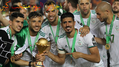 منتخب الجزائري اليوم منتخب كبير - Algeria today is a great team