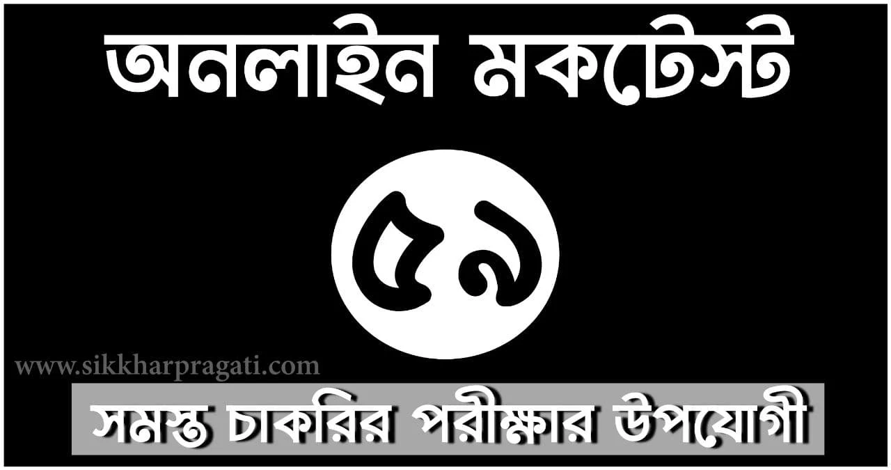 General Knowledge MCQ Quiz Part-59: Sikkharpragati Bengali Quiz For Competitive Exams