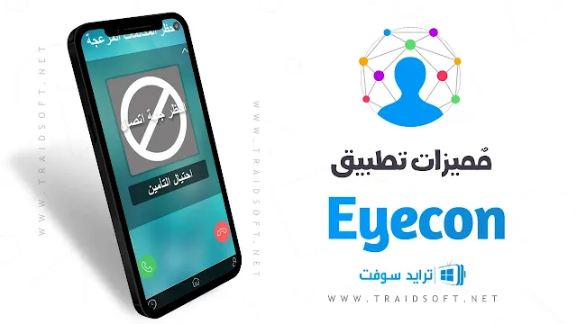 مميزات برنامج كشف اسم صاحب الرقم المجهول