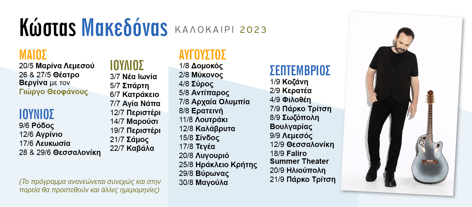 Κώστας Μακεδόνας: Καλοκαίρι 2023 | Η περιοδεία του