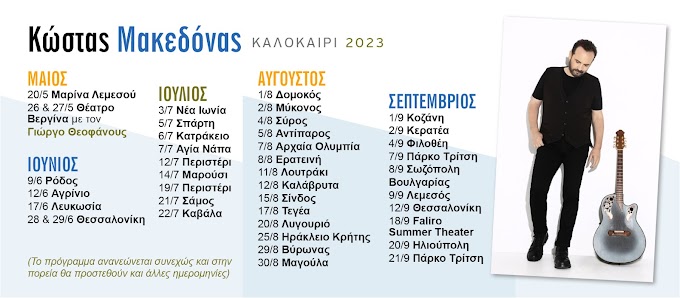 Κώστας Μακεδόνας: Καλοκαίρι 2023 | Η περιοδεία του