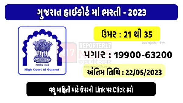 High Court of Gujarat Recruitment 2023