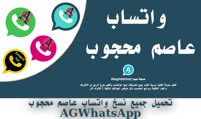 تحميل تحديثات واتساب عاصم محجوب الاخضر والازرق والوردي AGWhatsApp 2024