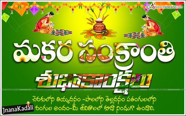 Telugu Sankrathi Festivals 2017 All Greetings and Quotations Cards, Telugu Latest Sankranthi Wallpapers and Images, Happy Sankranthi Best Telugu Images, Kanuma Telugu Messages and Greetings,Telugu Makara Sankranthi Wishes Images, Makara Sankranthi Greetings in Telugu, Happy Pongal Messages and Greetings in Telugu Language, Telugu Happy Makara Sankranthi Thoughts,Telugu Language Happy Sankrathi Wishes with Kites images, Happy Sankrathi to my Friend in Telugu Language, Telugu Latest Sankrathi Wishes and Messages, Sankrathi Songs