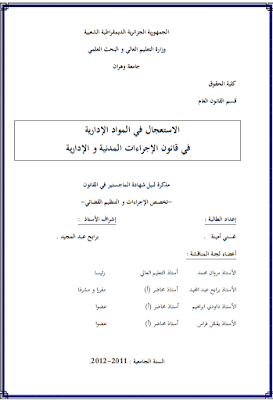 مذكرة ماجستير: الاستعجال في المواد الإدارية في قانون الإجراءات المدنية والإدارية PDF